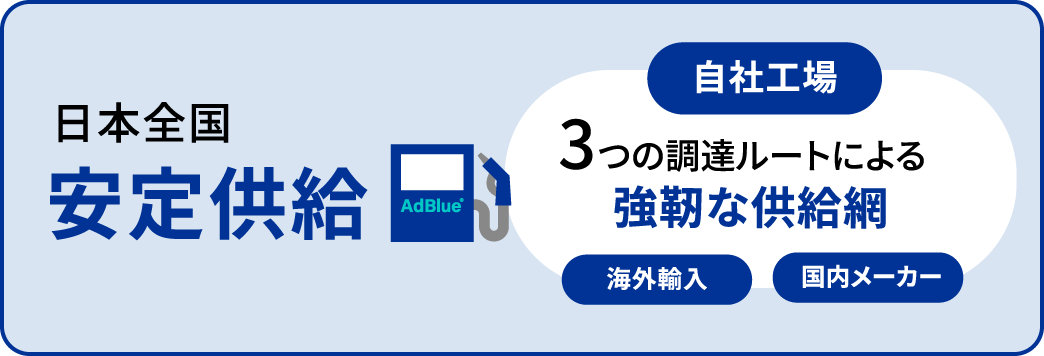 安定した国内供給体制