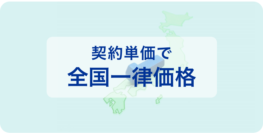 契約単価で全国一律価格に対応