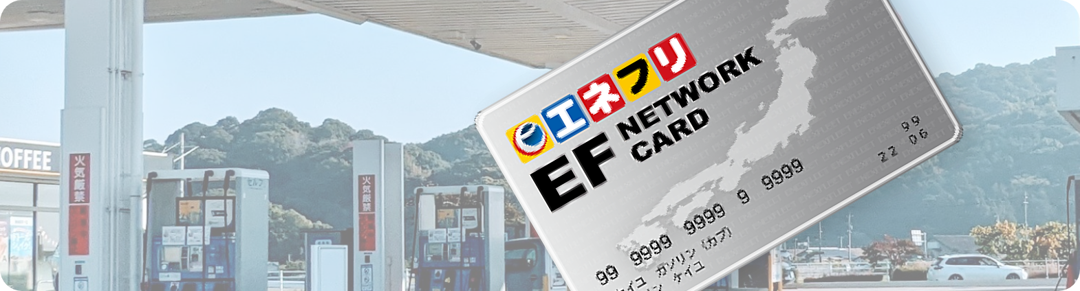 法人・個人事業主向けガソリン掛け売りカード