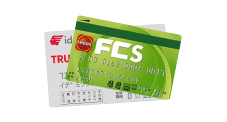 燃料コストが削減できる！