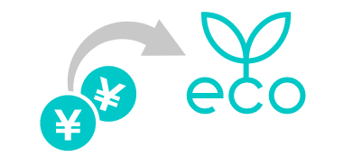 燃料代の一部をCO₂削減に活用