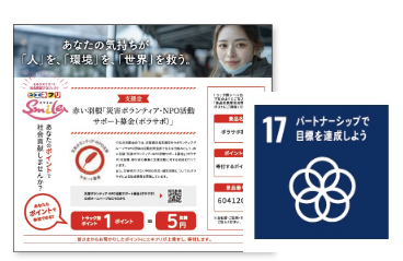 お客さま参加型の寄付活動を実施