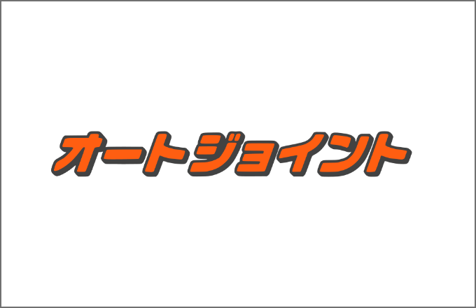 オートジョイントコーナン株式会社