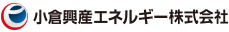 小倉興産エネルギー株式会社