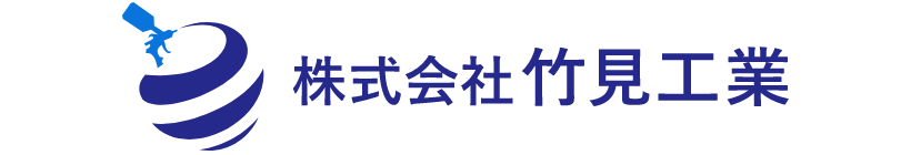 株式会社竹見工業