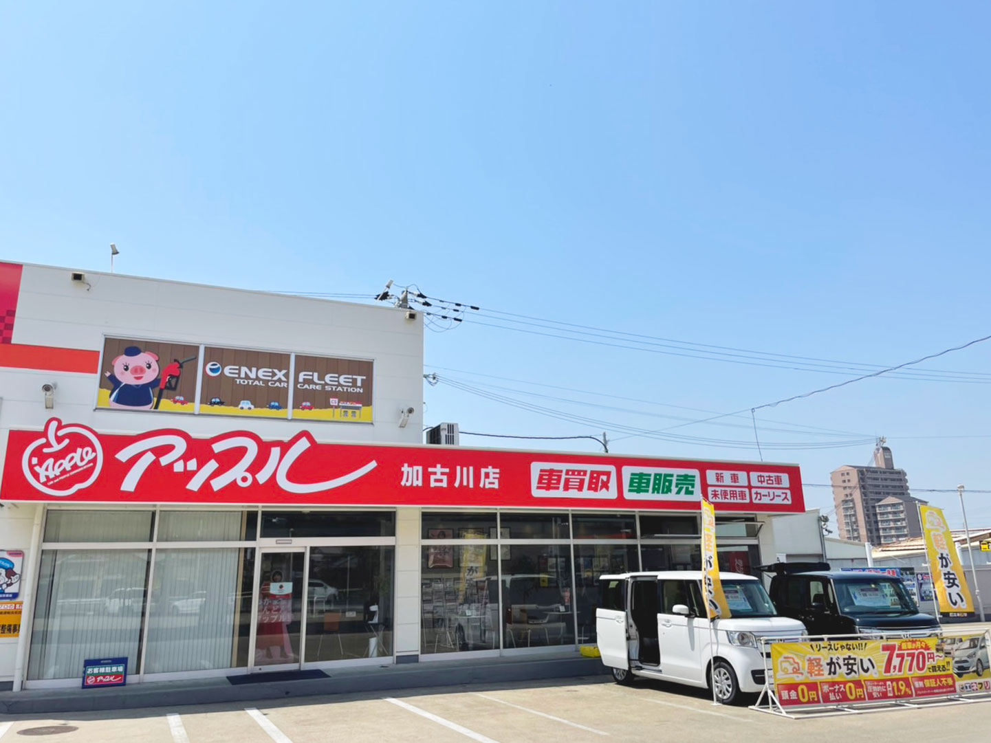 アップル兵庫加古川店