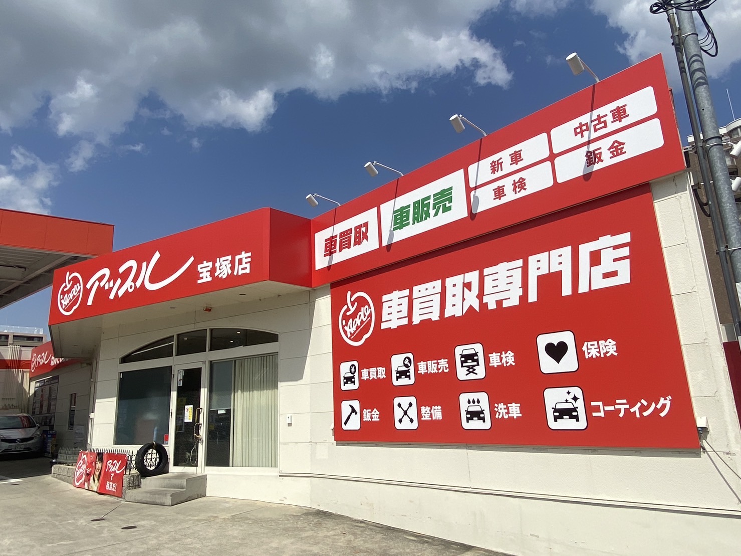 アップル宝塚店