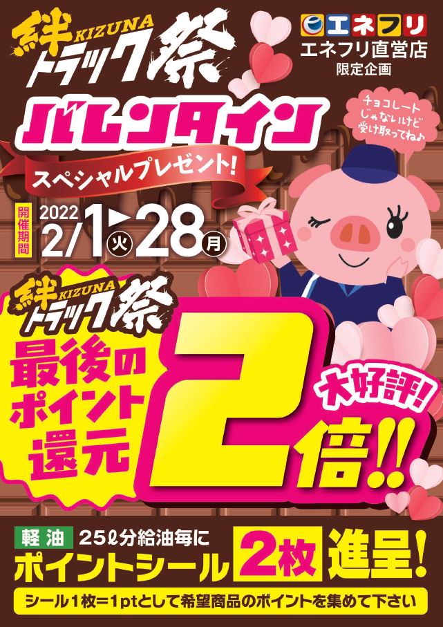 トラック祭 エネクスフリート株式会社【エネフリ】