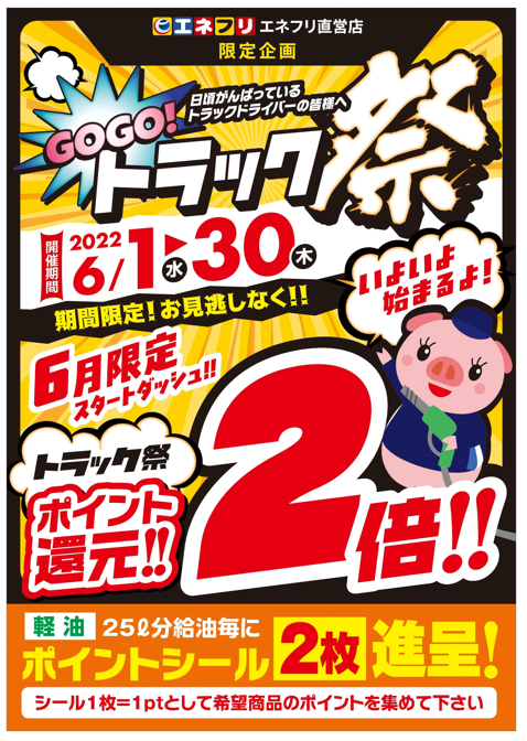 エネフリ GOGO!トラック祭 1000ポイント