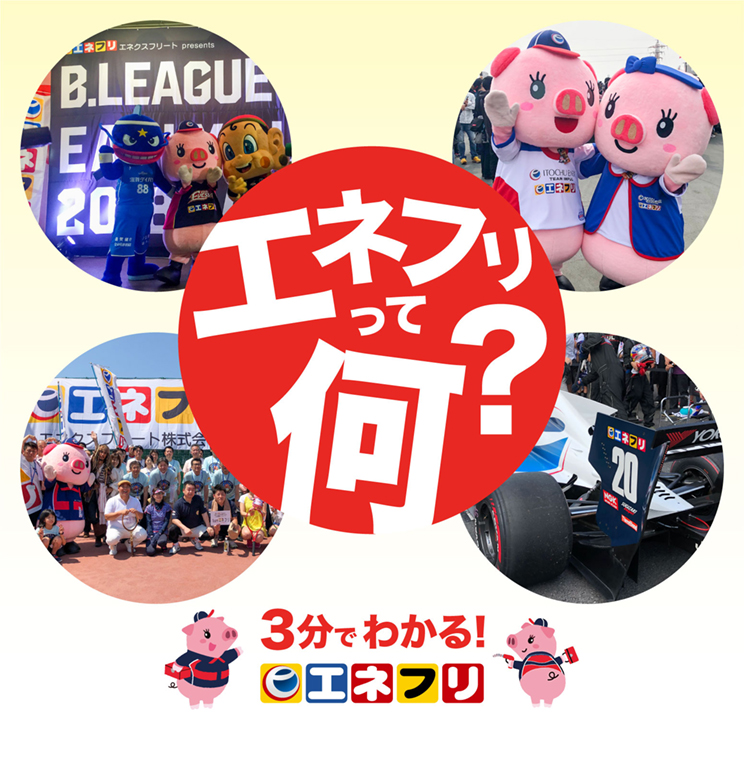 トップ エネクスフリート株式会社 エネフリ