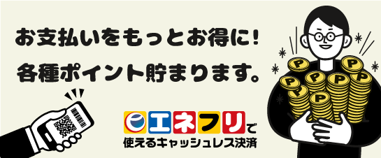 エネフリで使えるポイント・決済サービスについてはこちら