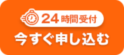 24時間受付 今すぐ申し込む