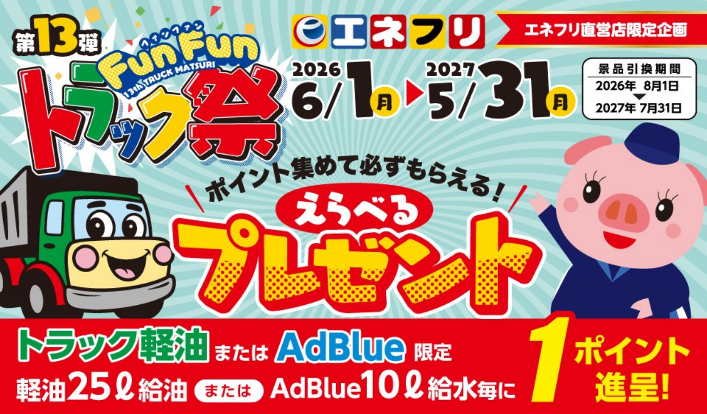 第13弾 FunFun トラック祭。ポイント集めて必ずもらえる、えらべるプレゼント。トラック軽油またはAdBlue限定でポイント進呈。