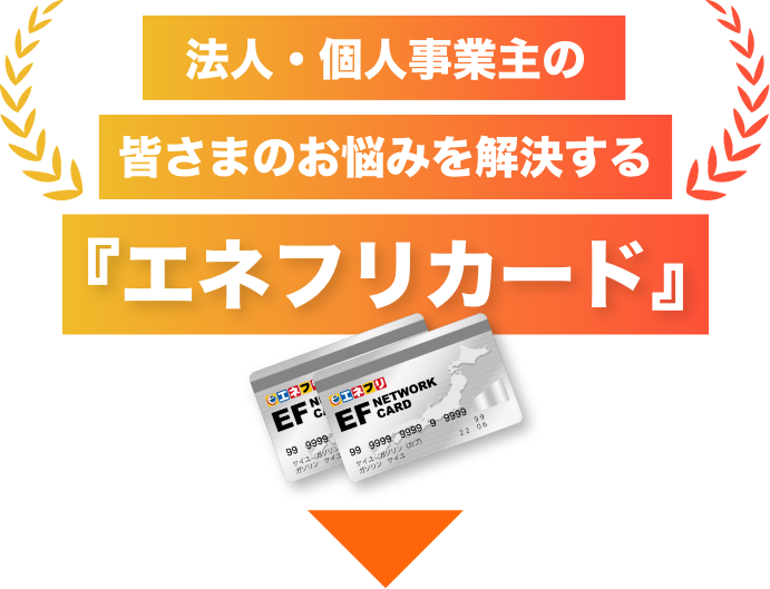 法人・個人事業主の皆さまのお悩みを解決する『エネフリカード』