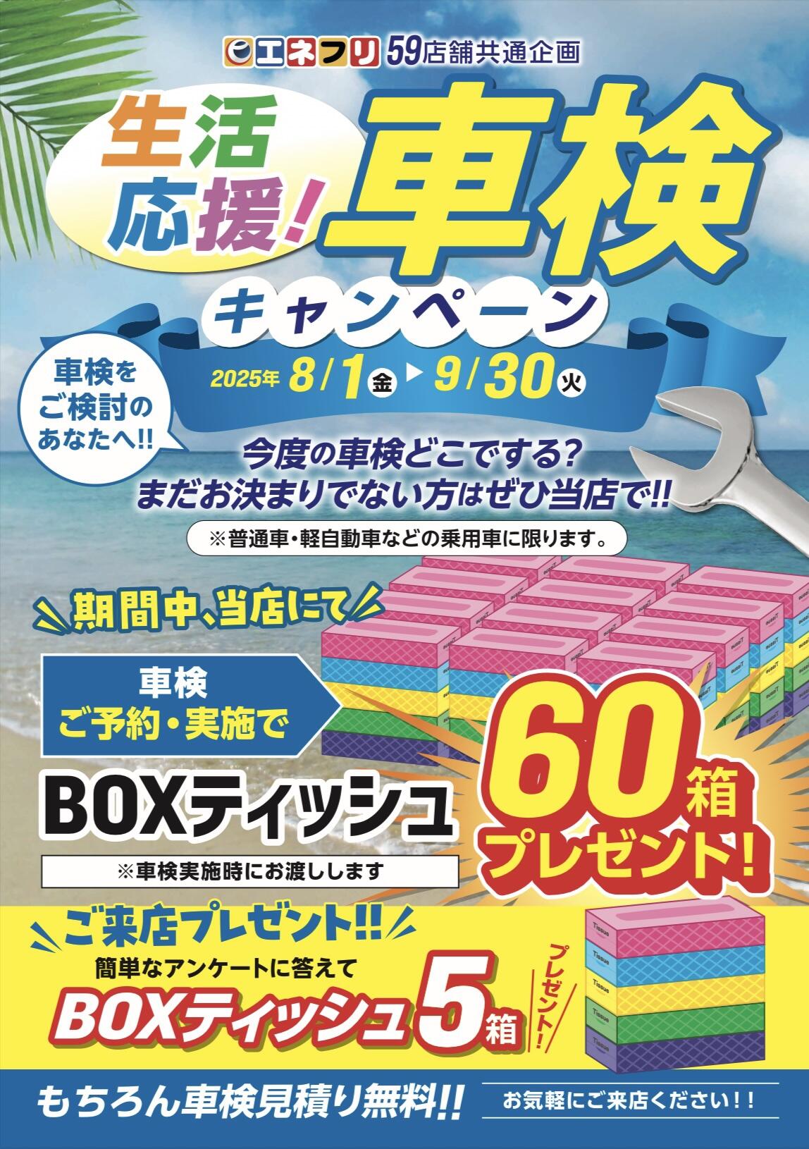 生活応援 車検キャンペーン.jpg