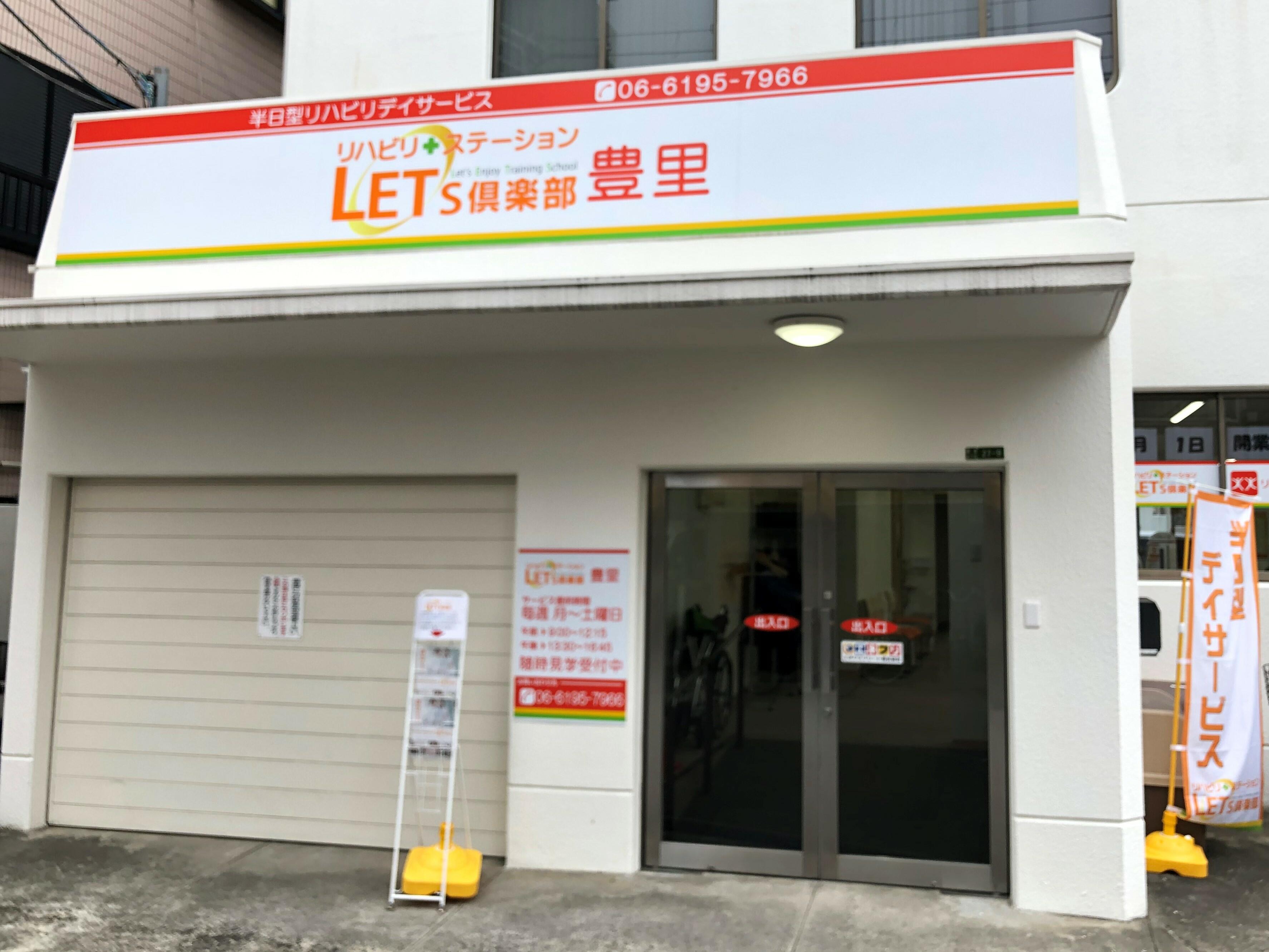 LET's倶楽部　豊里