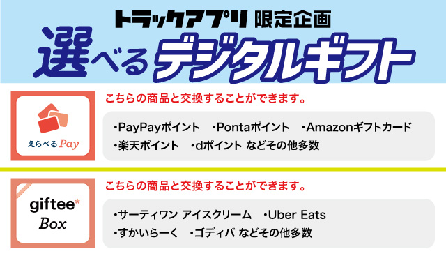 トラックアプリ会員限定!選べるデジタルギフトプレゼント!