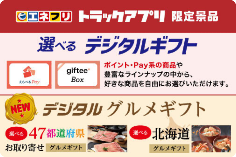 トラックアプリ会員限定!選べるデジタルギフト:200Pt/600Pt/1,200Pt ★グルメギフト新登場♪★