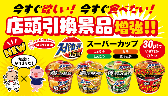 店頭引換景品ラインアップ拡充!